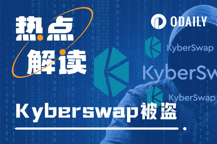 Kyberswap被盗4800万美元，但戏剧黑客主动谈判