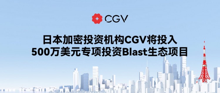 在Blast生态项目上，日本加密投资机构CGV将投资500万美元